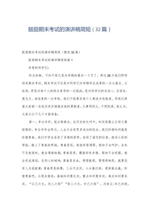 鼓励期末考试的演讲稿简短（32篇）.docx