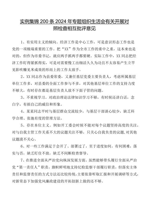 实例集锦200条2024年专题组织生活会有关开展对照检查相互批评意见.docx
