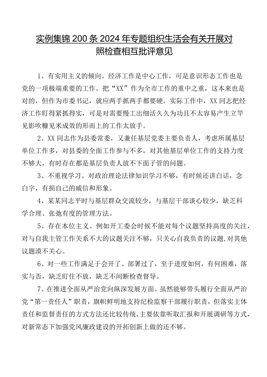 实例集锦200条2024年专题组织生活会有关开展对照检查相互批评意见.docx_第1页