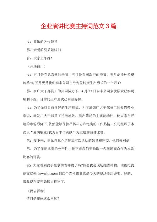 企业演讲比赛主持词范文3篇.docx