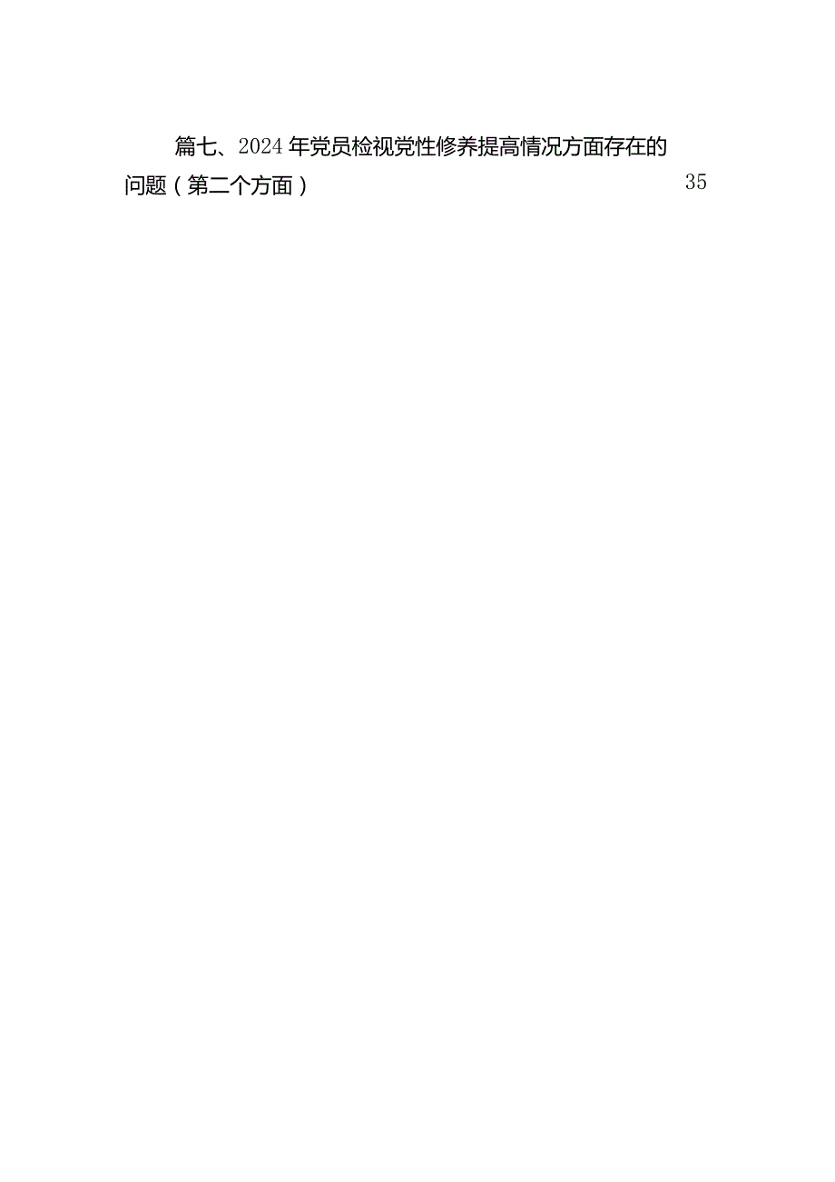 个人检视剖析在“学习贯彻党的创新理论、党性修养提高、联系服务群众、党员发挥先锋模范作用”等四个方面存在的问题及原因分析发言材料（共.docx_第2页
