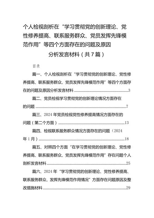 个人检视剖析在“学习贯彻党的创新理论、党性修养提高、联系服务群众、党员发挥先锋模范作用”等四个方面存在的问题及原因分析发言材料（共.docx