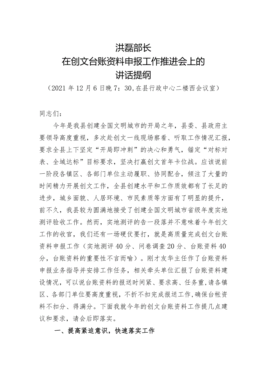 在创文台账资料申报工作推进会上的讲话提纲(2).docx_第1页