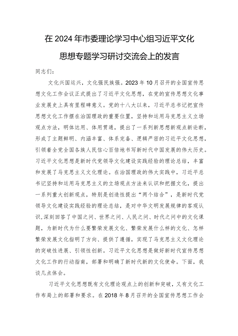 在2024年市委理论学习中心组文化思想专题学习研讨交流会上的发言.docx_第1页