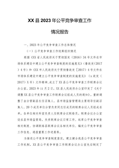 XX县2023年公平竞争审查工作情况报告.docx