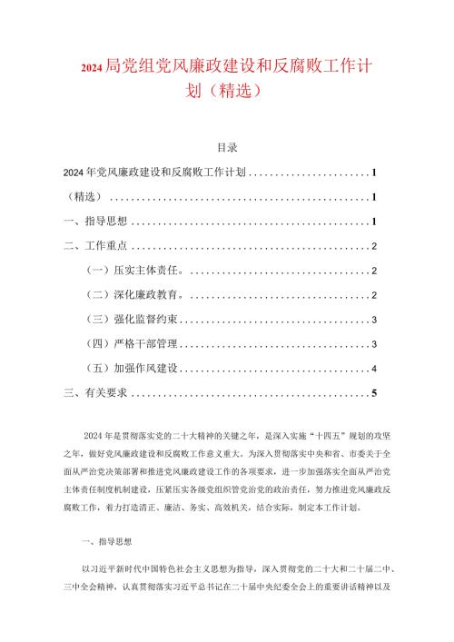 2024局党组党风廉政建设和反腐败工作计划（精选）.docx