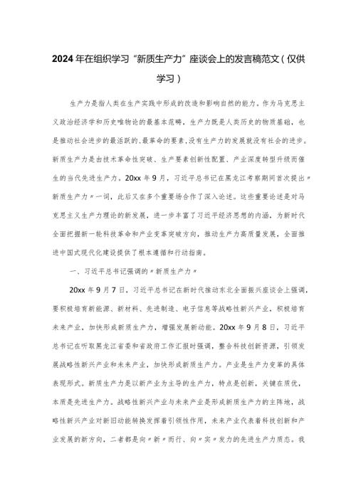 2024年在组织学习“新质生产力”座谈会上的发言稿范文.docx