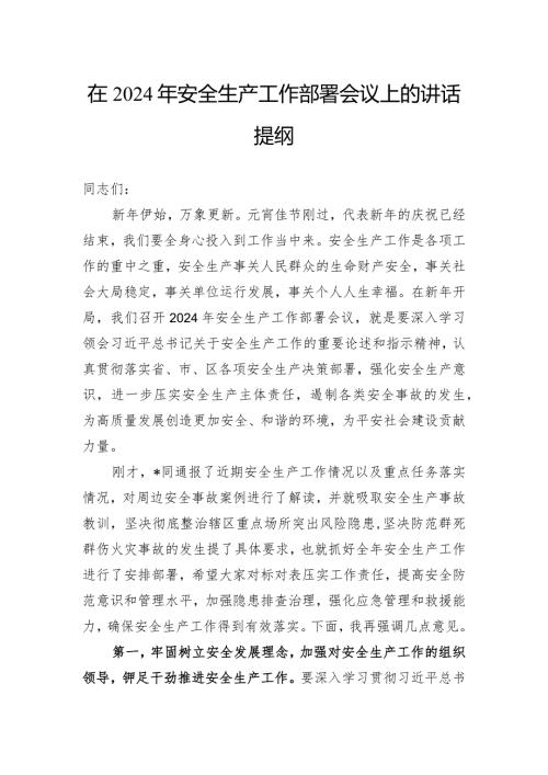 在2024年安全生产工作部署会议上的讲话提纲(1).docx
