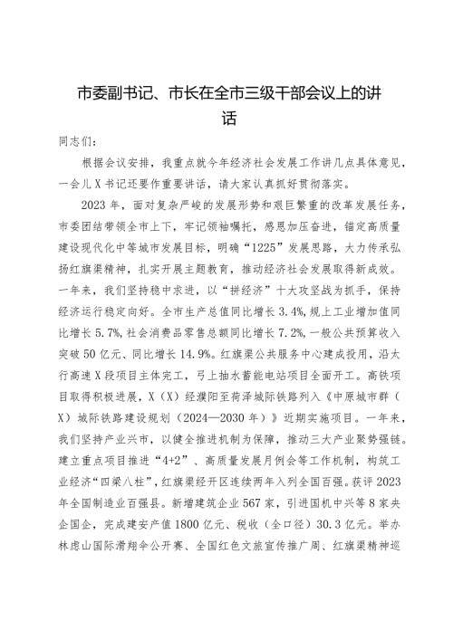 市委副书记、市长在全市三级干部会议上的讲话.docx
