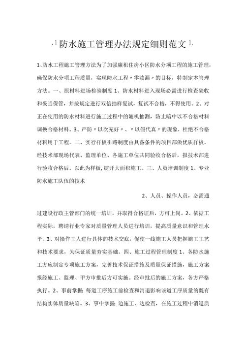 防水施工管理办法规定细则范文.docx