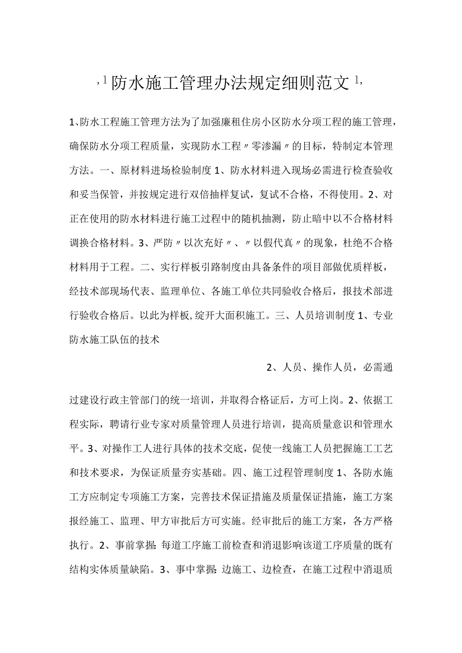 防水施工管理办法规定细则范文.docx_第1页