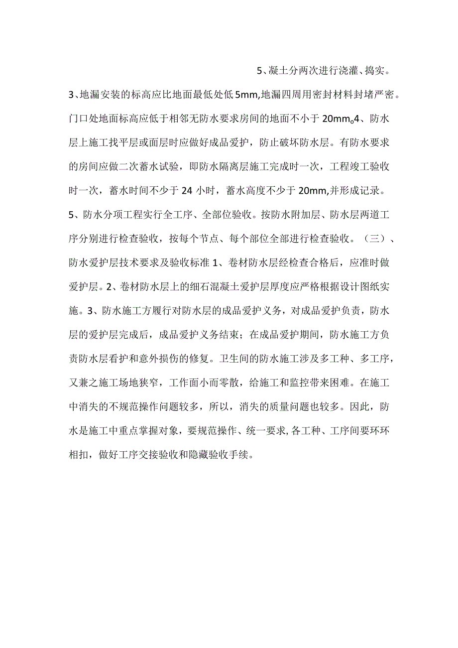 防水施工管理办法规定细则范文.docx_第3页