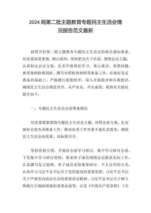 2024局第二批主题教育专题民主生活会情况报告范文最新.docx