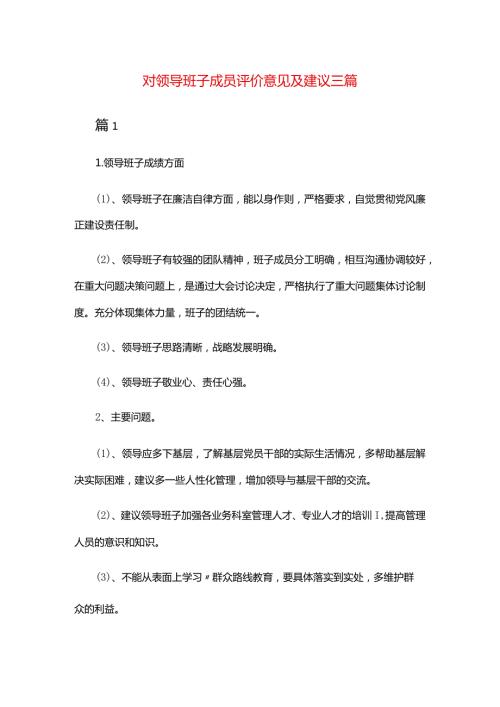对领导班子成员评价意见及建议三篇.docx