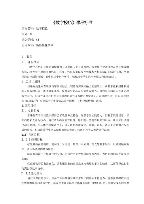 《数字校色》课程标准.docx