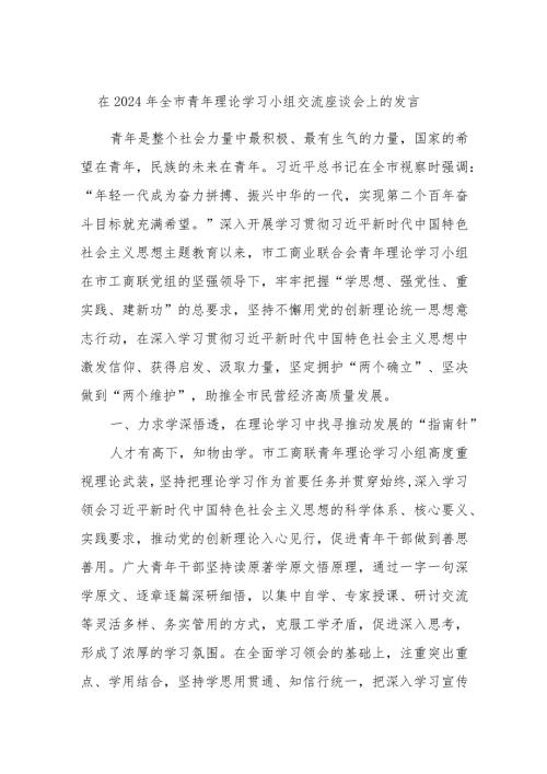 在2024年全市青年理论学习小组交流座谈会上的发言 (2).docx