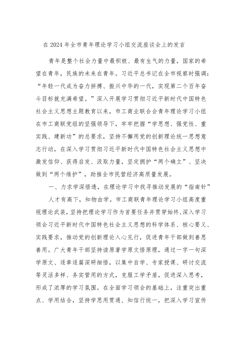 在2024年全市青年理论学习小组交流座谈会上的发言 (2).docx_第1页