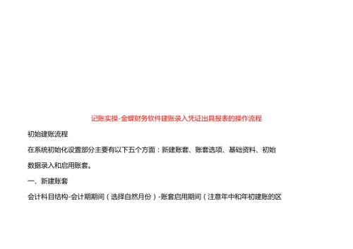 记账实操金蝶财务软件建账录入凭证出具报表的操作流程.docx