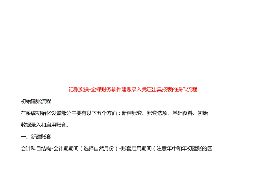 记账实操金蝶财务软件建账录入凭证出具报表的操作流程.docx_第1页