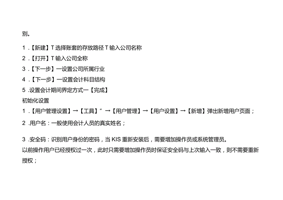 记账实操金蝶财务软件建账录入凭证出具报表的操作流程.docx_第2页