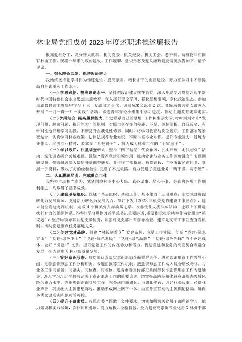 林业局党组成员2023述职述德述廉报告.docx