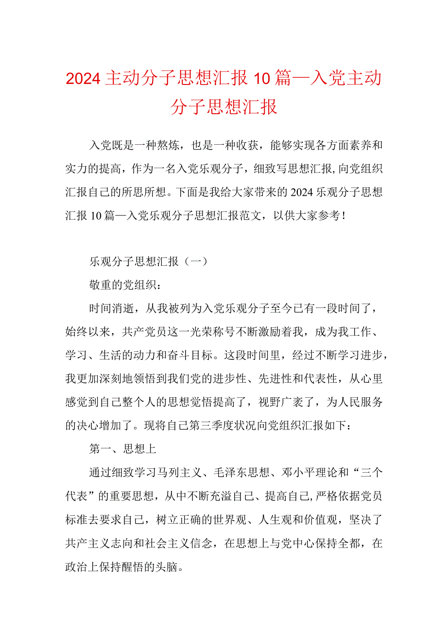 2024积极分子思想汇报10篇入党积极分子思想汇报.docx_第1页