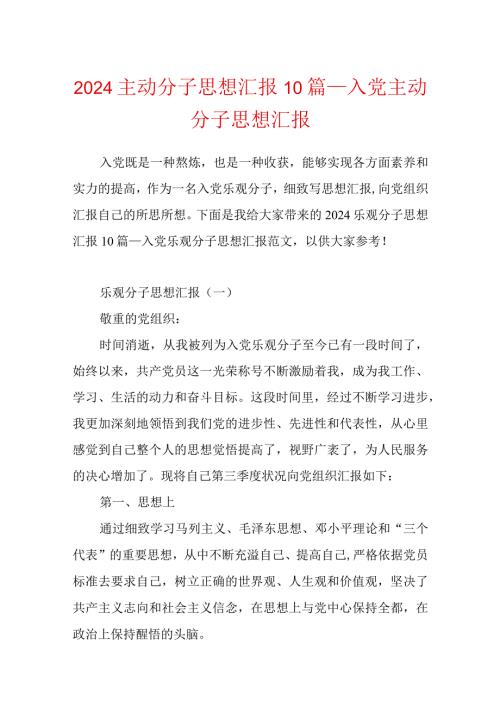 2024积极分子思想汇报10篇入党积极分子思想汇报.docx
