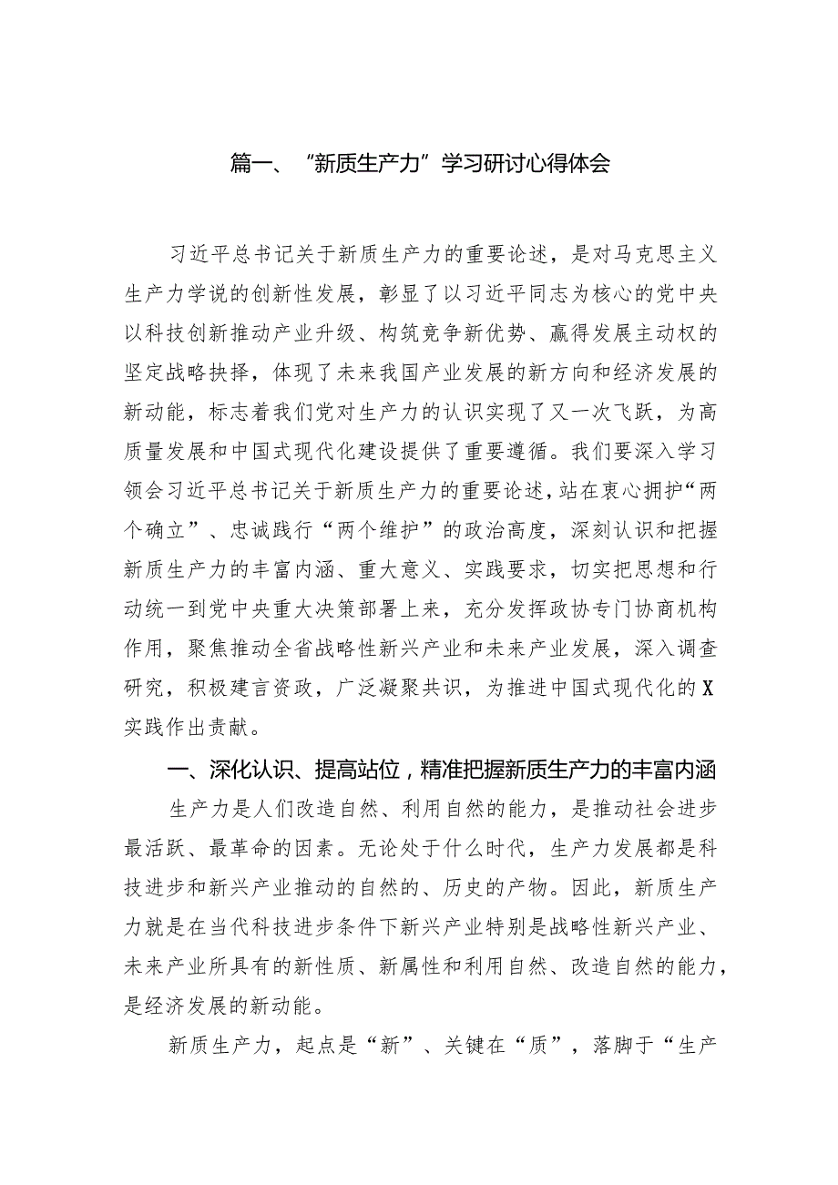 “新质生产力”学习研讨心得体会14篇供参考.docx_第3页