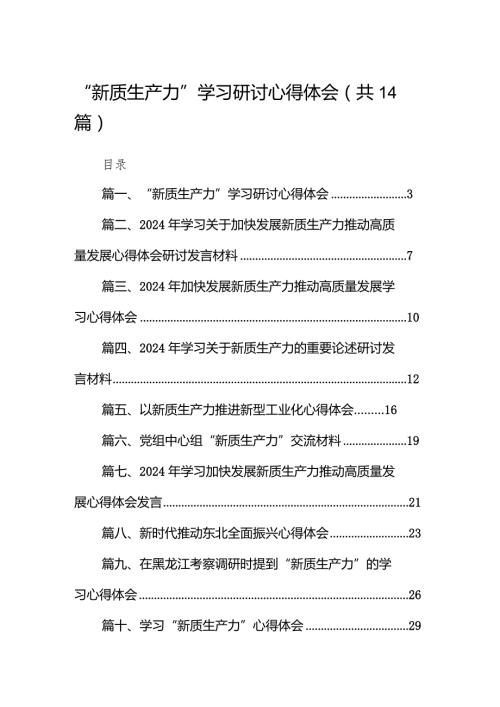 “新质生产力”学习研讨心得体会14篇供参考.docx