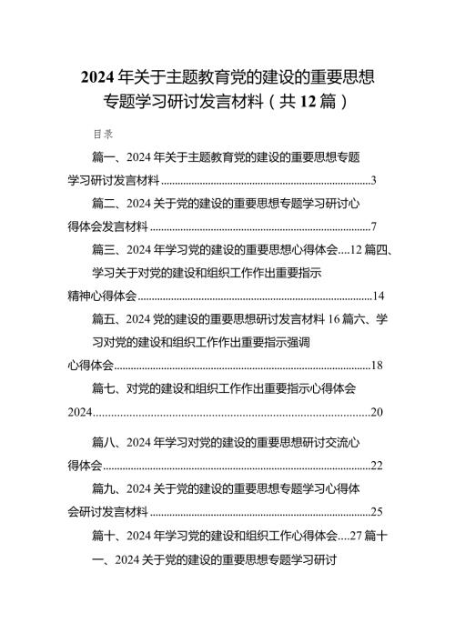 2024年关于党的建设的重要思想专题学习研讨发言材料12篇（最新版）.docx