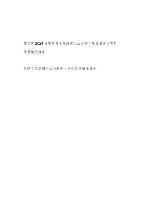 党支部党委2024主题教育专题组织生活会和开展民主评议党员开展情况报告2篇.docx