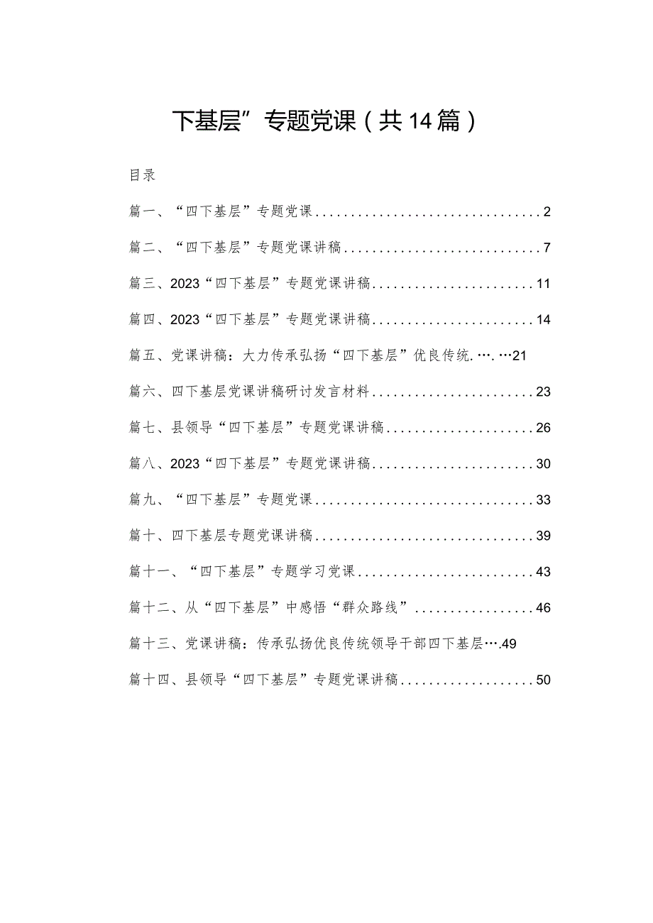 “四下基层”专题党课范文精选(14篇).docx_第1页