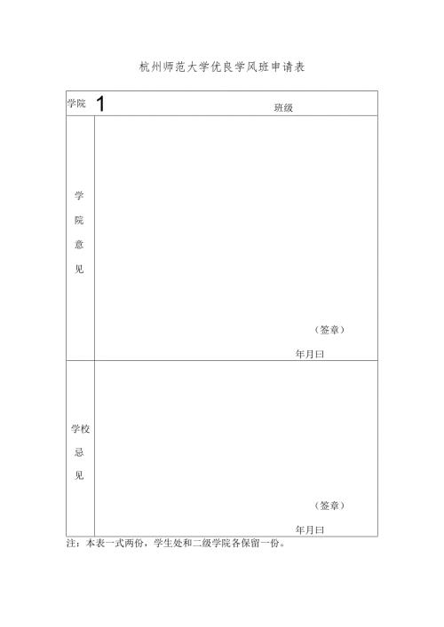 杭州师范大学优良学风班申请表.docx