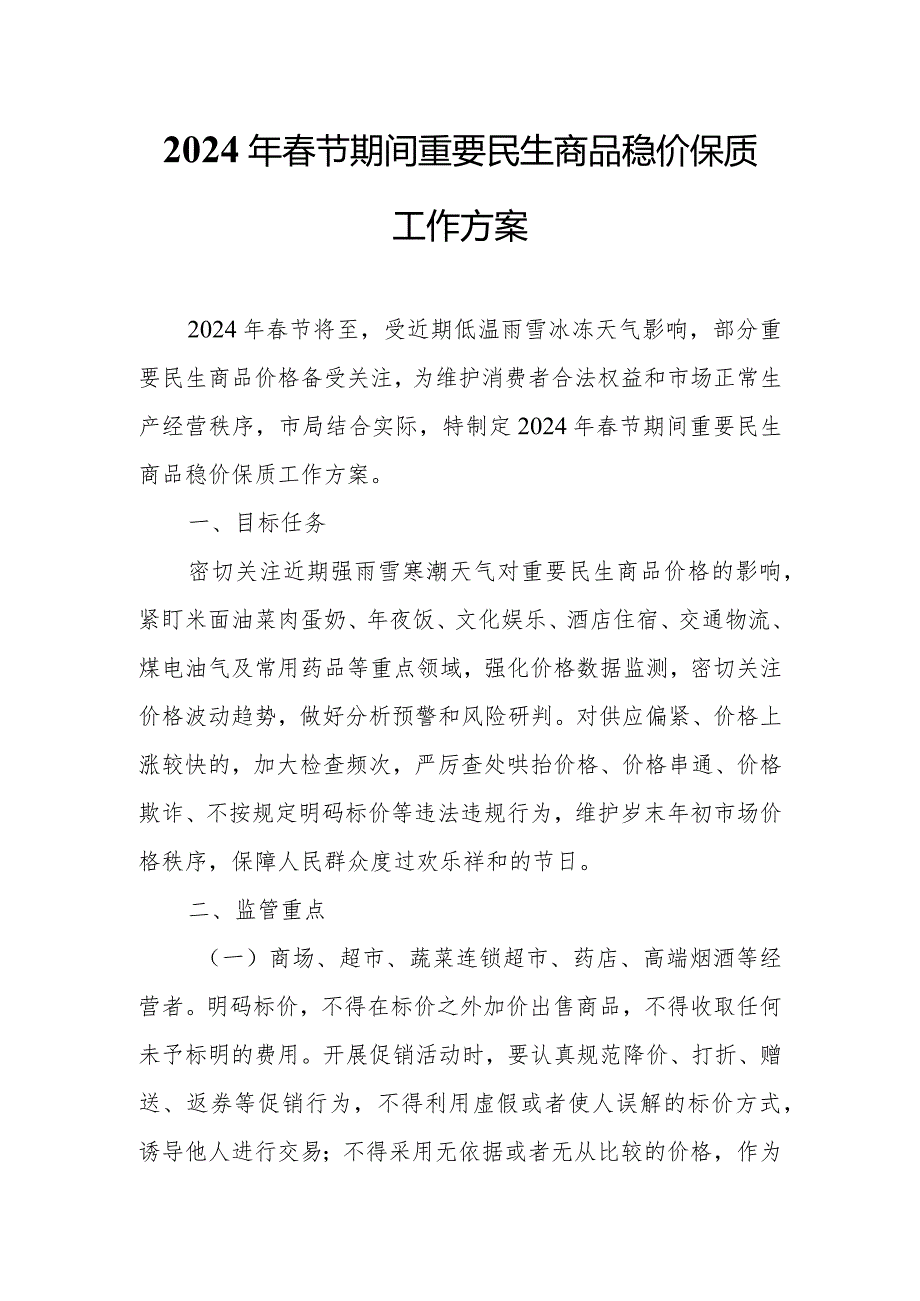 2024年节期间重要民生商品稳价保质工作方案.docx_第1页
