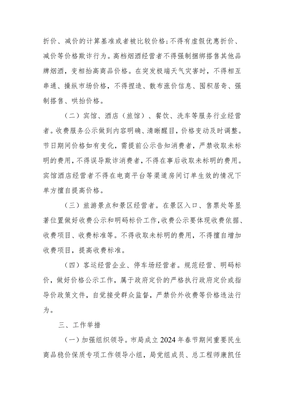 2024年节期间重要民生商品稳价保质工作方案.docx_第2页
