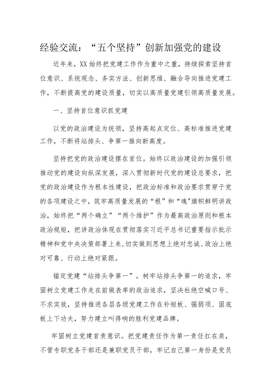 经验交流：“五个坚持”创新加强党的建设(1).docx_第1页