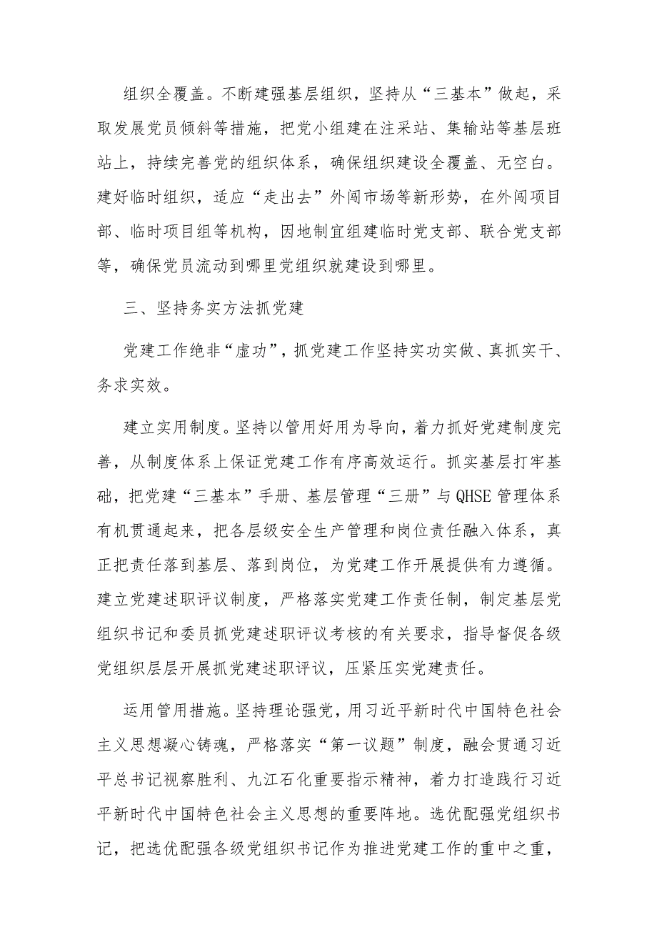 经验交流：“五个坚持”创新加强党的建设(1).docx_第3页