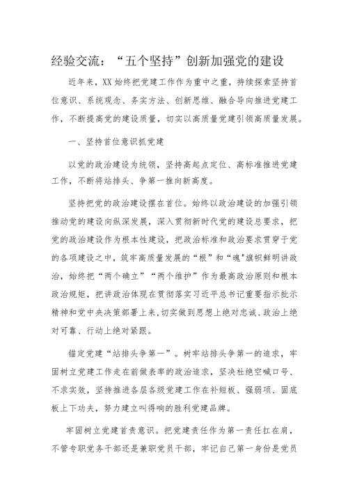 经验交流：“五个坚持”创新加强党的建设(1).docx