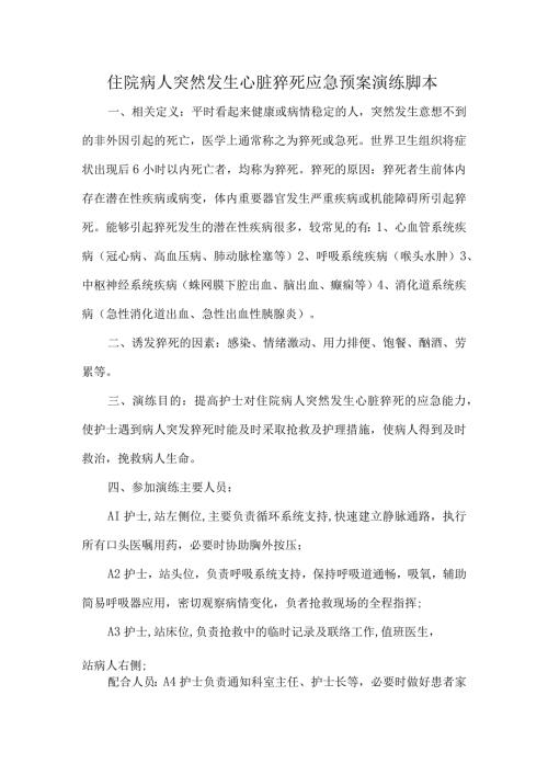 住院病人突然发生心脏猝死应急预案演练脚本.docx
