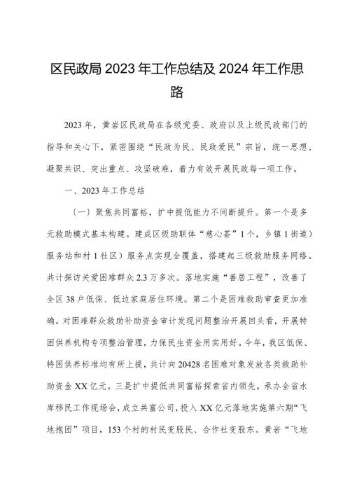 区民政局2023年工作总结及2024年工作思路.docx