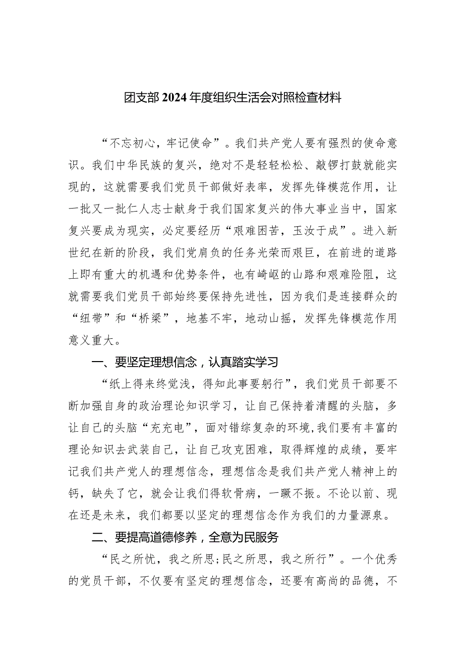 团支部2024组织生活会对照检查材料【五篇精选】供参考.docx_第1页