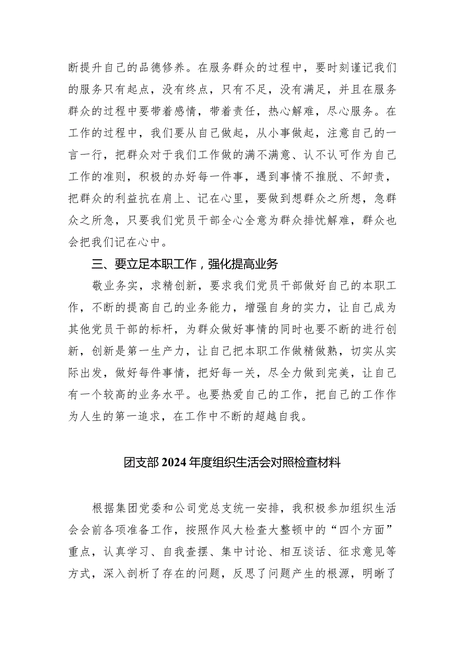 团支部2024组织生活会对照检查材料【五篇精选】供参考.docx_第2页