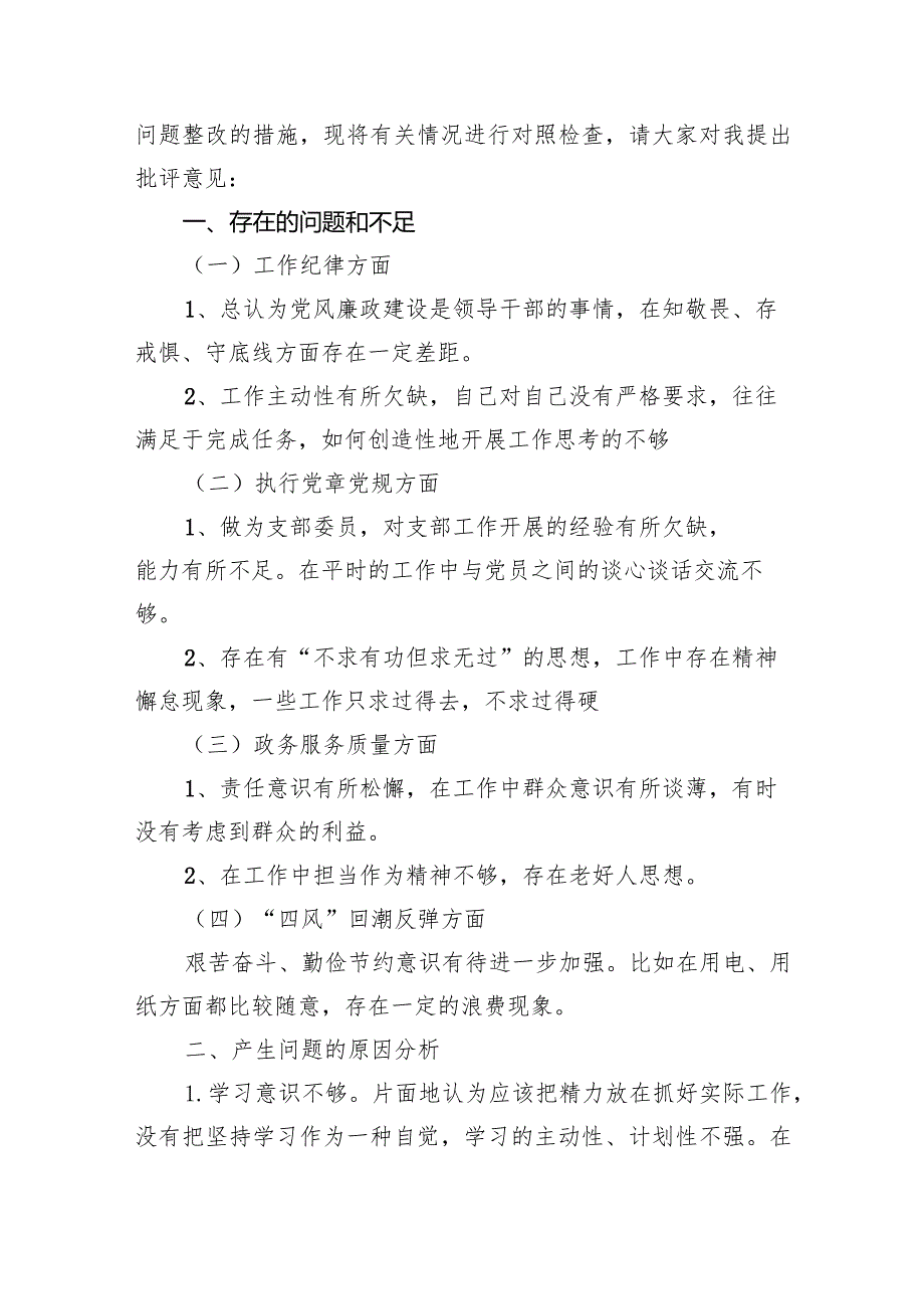 团支部2024组织生活会对照检查材料【五篇精选】供参考.docx_第3页