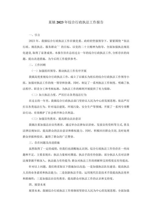 某镇2023年综合行政执法工作报告.docx