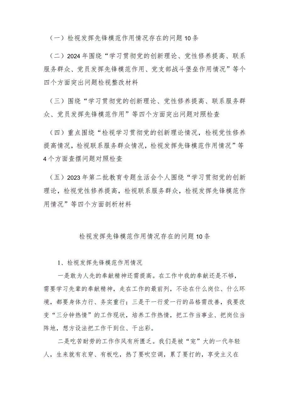 （5篇）检视发挥先锋模范作用情况看是否立足岗位、履职尽责、真抓实干、担当作为存在的问题10条+个人围绕“学习贯彻党的创新理论检视党性修养.docx_第1页