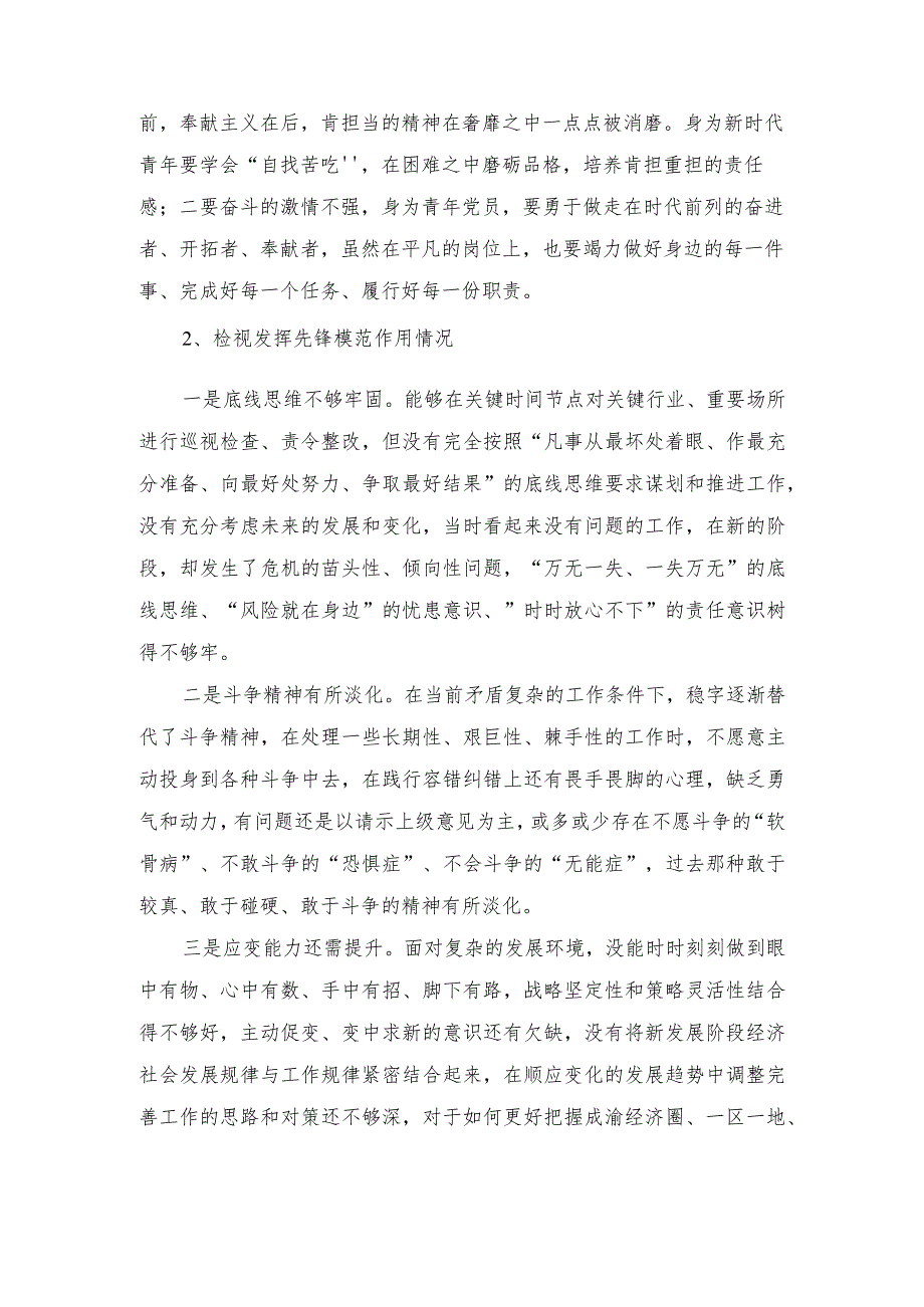 （5篇）检视发挥先锋模范作用情况看是否立足岗位、履职尽责、真抓实干、担当作为存在的问题10条+个人围绕“学习贯彻党的创新理论检视党性修养.docx_第2页