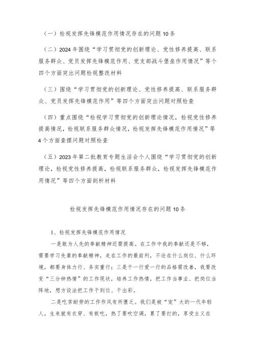 （5篇）检视发挥先锋模范作用情况看是否立足岗位、履职尽责、真抓实干、担当作为存在的问题10条+个人围绕“学习贯彻党的创新理论检视党性修养.docx