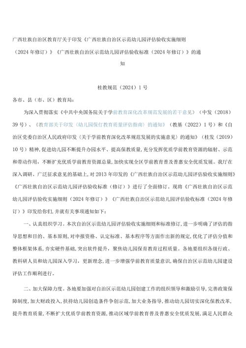 《广西壮族自治区示范幼儿园评估验收实施细则(2024年修订)》《广西壮族自治区示范幼儿园评估验收标准(2024年修订)》.docx