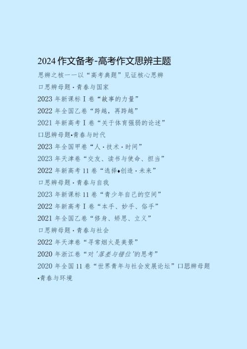 高分必辨2024作文备考.docx