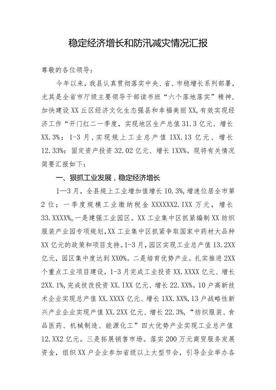 稳定经济增长和防汛减灾情况汇报(1).docx_第1页